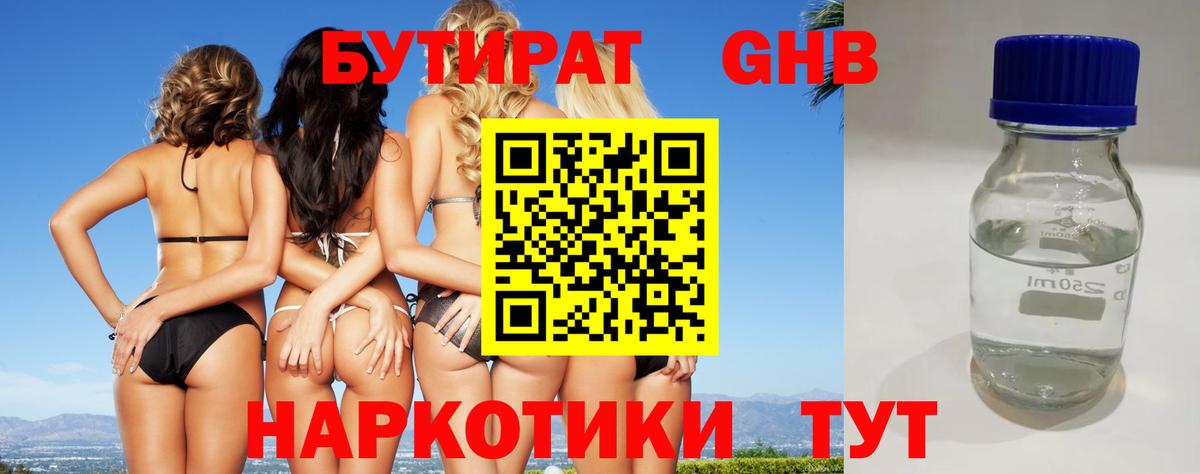 Сосновый Бор  БУТИРАТ бутандиол  Вход с VPN 