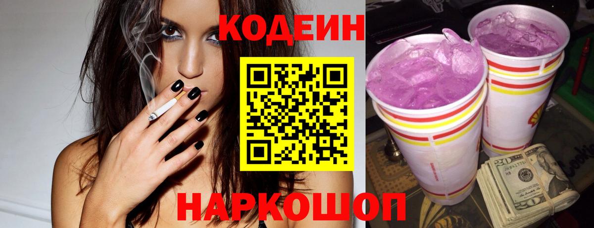 Кодеиновый сироп Lean Purple Drank Сосновый Бор